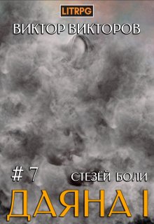 «Даяна I. Стезёй Боли. Том 7» Виктор Викторов