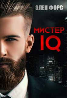 «Мистер Iq» Элен Форс