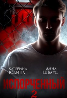 «Испорченный… Книга 2» Екатерина Юдина