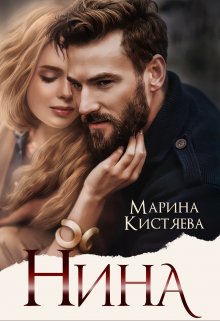 «Нина» Марина Кистяева