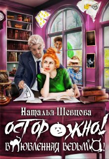 «Осторожно! Влюбленная ведьма!» Наталья Шевцова