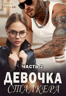 «Девочка сталкера часть 2» Инна Стужева