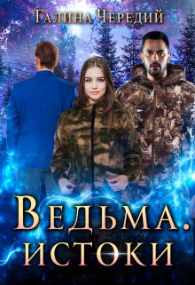 «Ведьма. Истоки» Чередий Галина