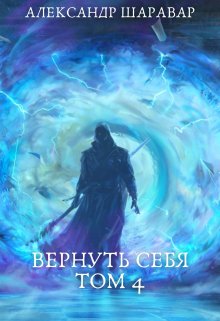 «Вернуть себя. Том 4» Александр Setroi Шаравар