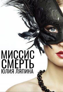 «Миссис Смерть» Юлия Ляпина