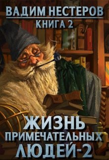 «Жизнь примечательных людей — 2» Вадим Нестеров (Сергей Волчок)