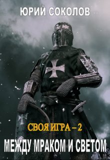 «Своя игра — 2. Между Мраком и Светом» Юрий Соколов