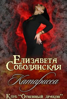 «Катарисса» Елизавета Соболянская