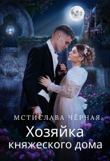 «Хозяйка княжеского дома» Мстислава Чёрная