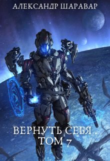 «Вернуть себя. Том 7» Александр Setroi Шаравар