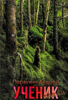 «Ученик книга вторая» Первухин Андрей