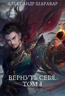 «Вернуть себя. Том 8» Александр Setroi Шаравар