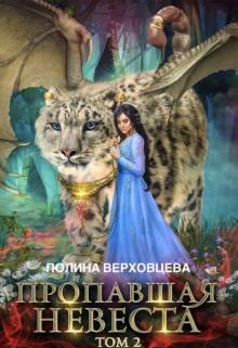 «Пропавшая невеста 2» Полина Верховцева