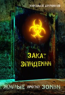 «Живые против зомби. Закат эпидемии.» Дубчиков Николай