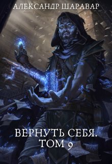 «Вернуть себя. Том 9» Александр Setroi Шаравар