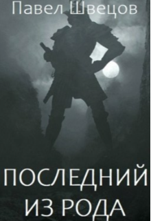 «Последний из рода» Павел Швецов