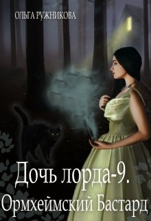 «Дочь лорда-9. Ормхеймский Бастард» Ольга Ружникова