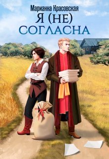 «Я (не) согласна» Марианна Красовская