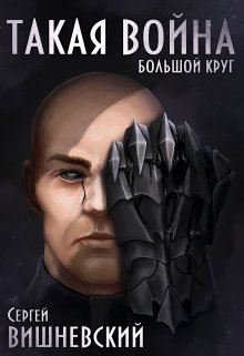 «Большой круг 4: Такая Война» Сергей Вишневский