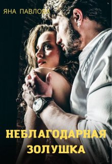 «Неблагодарная Золушка» Яна Павлова