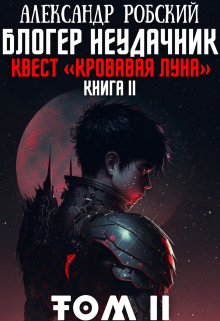 «Блогер Неудачник 2: квест «Кровавая луна» Том 2″ Александр Робский