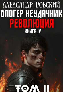 «Блогер Неудачник 4: Революция Том 2» Александр Робский