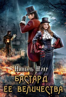 «Бастард ее величества» Нинель Нуар