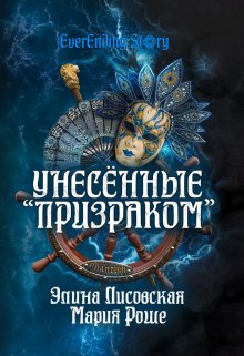 «Унесённые «Призраком»» Элина Лисовская, Мария Роше