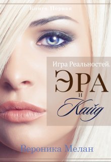 «Игра Реальностей. Эра и Кайд. Книга 1» Вероника Мелан