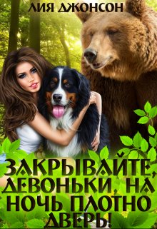 «Закрывайте, девоньки, на ночь плотно дверь! (3/3)» Лия Джонсон