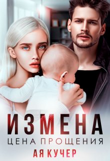 «Измена. Цена прощения» Ая Кучер