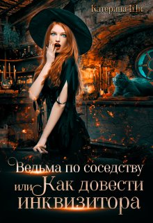 «Ведьма по соседству, или Как довести инквизитора» Катерина Ши