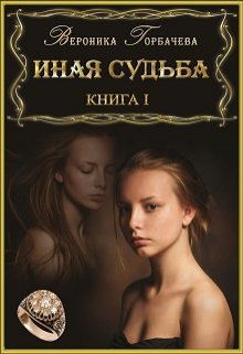 «Иная судьба. Книга 1» Вероника Горбачева