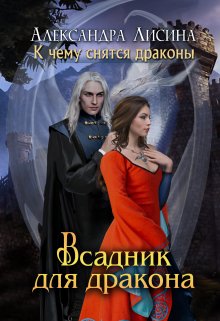 «Всадник для дракона» Александра Лисина