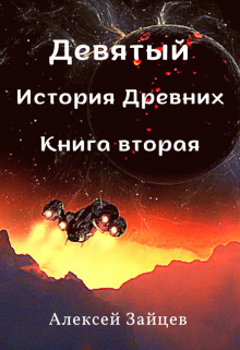 «Девятый. История Древних . Книга вторая.» Алексей Зайцев