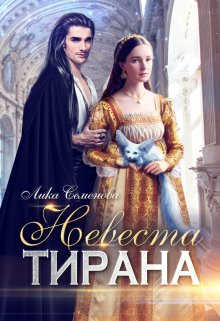 «Невеста тирана» Лика Семенова