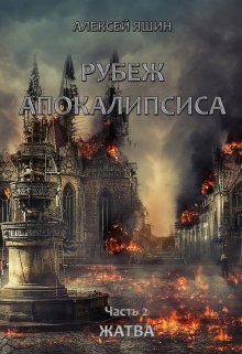 «Рубеж апокалипсиса. Часть 2: Жатва.» Алексей Яшин