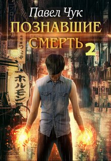 «Познавшие смерть 2. Война» Павел Чук.