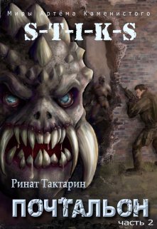 «S-T-I-K-S Почтальон часть 2» Ринат Тактарин