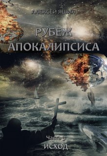 «Рубеж апокалипсиса. Часть 3: Исход.» Алексей Яшин