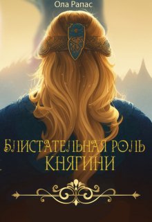 «Блистательная роль княгини» Ола Рапас