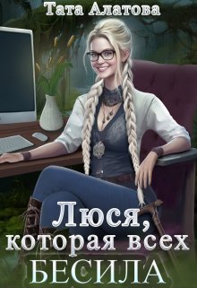 «Люся, которая всех бесила» Тата Алатова