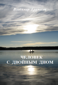 «Человек с двойным дном» Владимир Гриньков