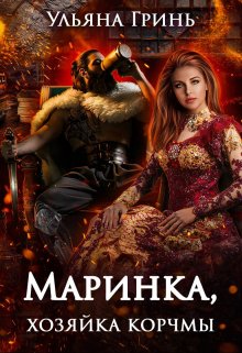 «Маринка, хозяйка корчмы» Ульяна Гринь