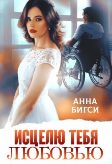 «Исцелю тебя любовью» Анна Бигси