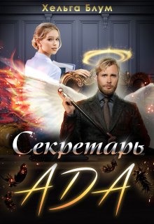 «Секретарь Ада» Хельга Блум