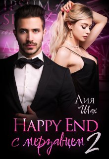 «Happy End с мерзавцем — 2» Лия Шах