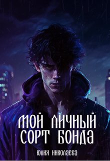 «Мой личный сорт Бонда» Юлия Николаева