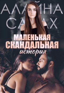 «Маленькая скандальная история» Алайна Салах