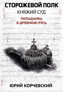 «Сторожевой полк. Княжий суд» Валерий Атамашкин